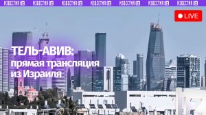 Прямая трансляция из Тель-Авива на фоне продолжающихся иранских ударов