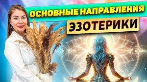 Основные направления в эзотерике!