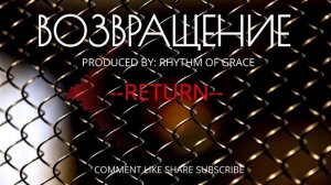 --ВОЗВРАЩЕНИЕ -- ХРИСТИАНСКИЕ РЕП НОВОЕ РИТМОМ БЛАГОДАТИ 2026