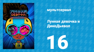 Лунная девочка и ДиноДьявол 1 сезон 16 серия (мультсериал, 2023)