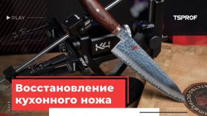 Восстановление кухонного ножа Miyabi