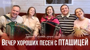 Гармонь в прямом эфире, с Масленицей! (41) 🔥 Ансамбль ПТАШИЦА у Вани на диване