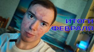 Наступила весна. Я собой доволен | Февральские итоги