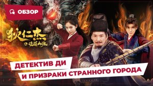Детектив Ди и Призраки странного города (Detective Dee: The Ghosts in Weird Town, 2025) || Обзор