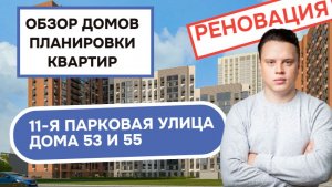Улица 11-я Парковая дома 53 и 55: обзор дома и планировки квартир, реновация Северное Измайлово.