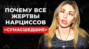 🔺Почему жертвы Нарциссов - "сумасшедшие"? 🔻