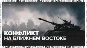 Конфликт на Ближнем Востоке может привести к затяжной войне