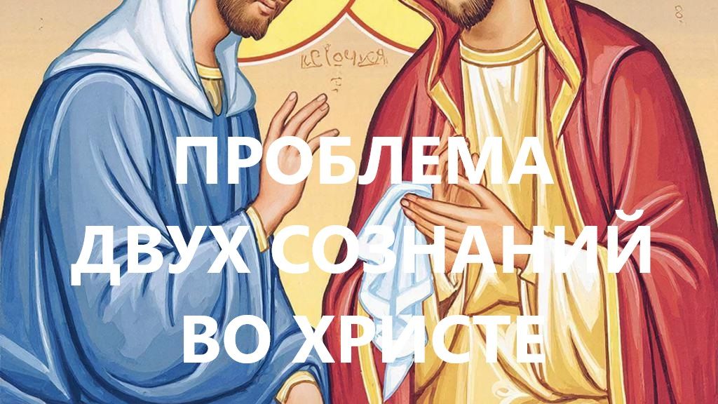 Проблема двух сознаний во Христе. Вячеслав Рубский