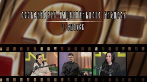 Особенности национального бизнеса в ЛНР | Выпуск 4