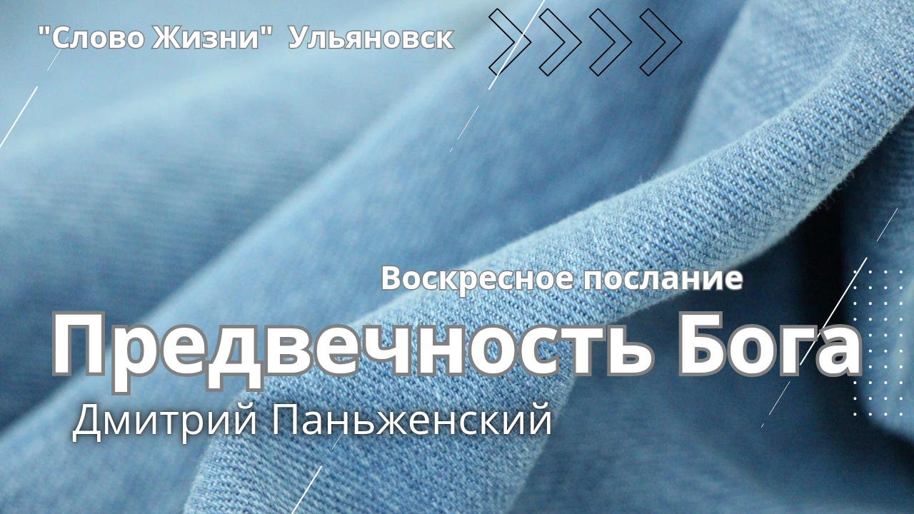 Предвечность Бога / Дмитрий Паньженский