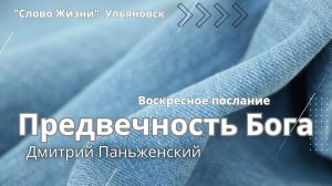 Предвечность Бога / Дмитрий Паньженский