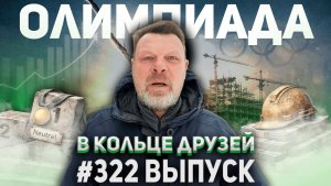 322-й выпуск "В кольце друзей"