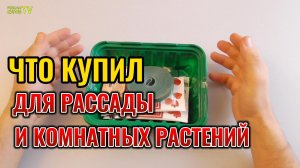 Мои удачные покупки для рассады и комнатных растений в фикспрайсе 🌸🌱🥒