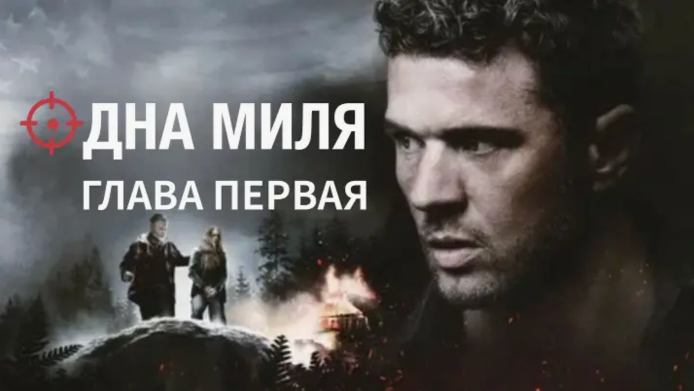 Одна миля: Глава первая (2026) / One Mile: Chapter One