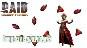 Raid: Shadow Legends / Открытие душ под Х2 / на трёх аккаунтах