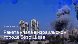 Ракета упала в израильском городе Беэр-Шева