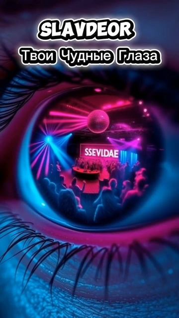 Новая эра SLAVDEOR начинается здесь. ⚡️ «Твои Чудные Глаза» — слушай и создавай свой контент! Ссылка