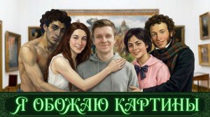 Шурценфегель - Я обожаю картины