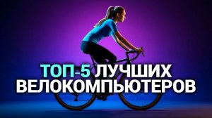 ТОП‑5 лучших велокомпьютеров 2026: какой выбрать для тренировок и прогулок?