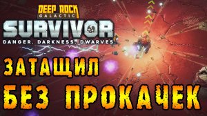 Deep Rock Galactic Survivor ► Мастерство БИОМОВ / Соляные ямы / БЕЗ ПРОКАЧКИ ОРУЖИЯ