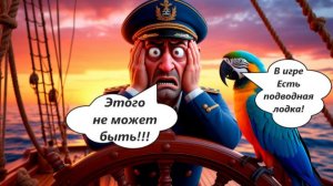 World of Sea Battle В игре есть подводная лодка! А  где её найти???