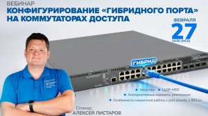 Вебинар «Конфигурирование гибридного порта на коммутаторах доступа»
