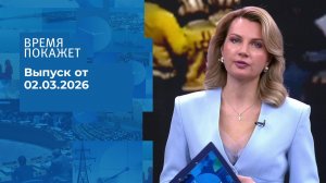 Время покажет. Часть 1. Выпуск от 02.03.2026
