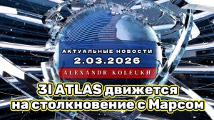 3I ATLAS движется по траектории столкновения с Марсом