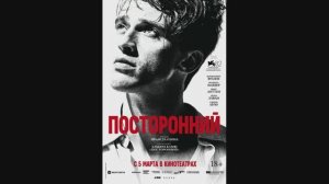 Посторонний