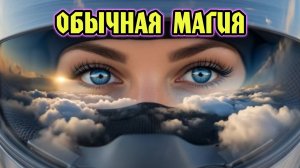 "ОБЫЧНАЯ МАГИЯ" - клип в память о МотоТане