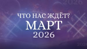 МАРТ 2026. Нумерологиеческий прогноз. Какие энергии нас ждут? [Эфир в сообществе  SystemA]