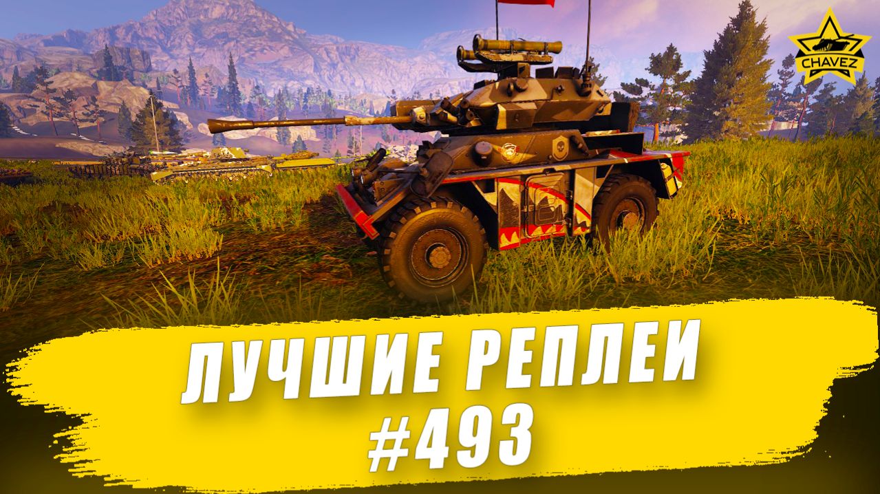 Лучшие реплеи #493: Fox / Armored Warfare