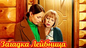 Загадка Лейбница 1 Сезон_Сюжет и дата выхода Сериал (ТВЦ)