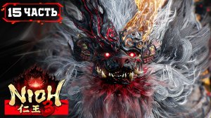 NIOH 3 Серия 15 ➤ Исследование, сражение с монстрами и боссами, крафт, выполнение заданий