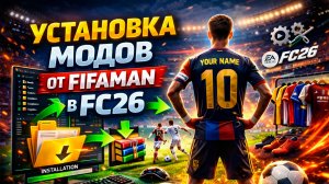 Установка модов от FIFAMAN