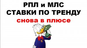 Ставки по тренду. Снова плюс