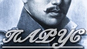 Парус М.Ю Лермонтов