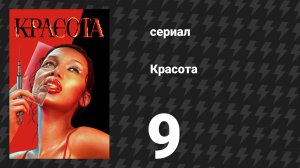Красота 9 серия «Красивая эволюция» (сериал, 2026)