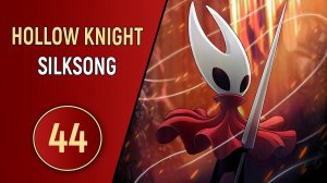 HOLLOW KNIGHT: SILKSONG - ЧАСТЬ 44 - ГОТОВИМ ЛОВУШКУ