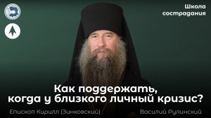 Как поддержать, когда у близкого личный кризис? / Школа сострадания