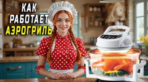 Как работает аэрогриль