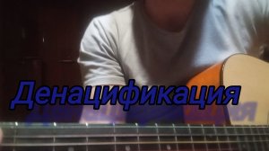 Денацификация