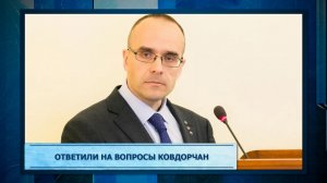 Ответили на вопросы ковдорчан