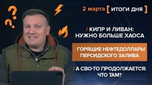 Кипр и Ливан: больше хаоса. Горящие нефтедоллары. Персидского залива. Что там на СВО - итоги 2 марта