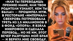 Истории из жизни: «Переведи премию моей маме — или я всё расскажу!» Муж перешёл к шантажу