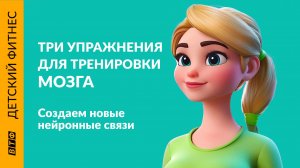 ЗАРЯДКА ДЛЯ МОЗГА. Три эффективных упражнения нейрогимнастики
