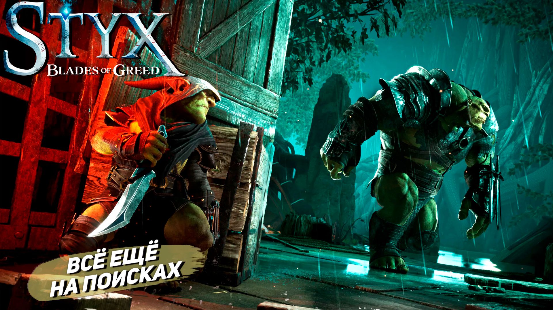 ВСЁ ЕЩЁ НА ПОИСКАХ ➤ Styx: Blades of Greed #12