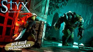 ВСЁ ЕЩЁ НА ПОИСКАХ ➤ Styx: Blades of Greed #12