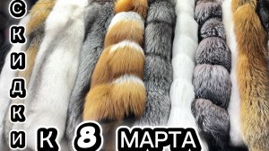 ТРАНСЛЯЦИЯ🔥СКИДКИ🔥К 8 марта 🌸НА ВСЕ ШУБЫ В МАНАЗИНЕ «МИР МЕХА У ЕЛЕНЫ» Садовод