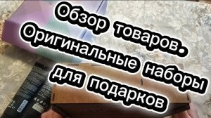 Обзор товаров. Оригинальные наборы для подарков